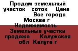 Продам земельный участок 7 соток. › Цена ­ 1 200 000 - Все города, Москва г. Недвижимость » Земельные участки продажа   . Калужская обл.,Калуга г.